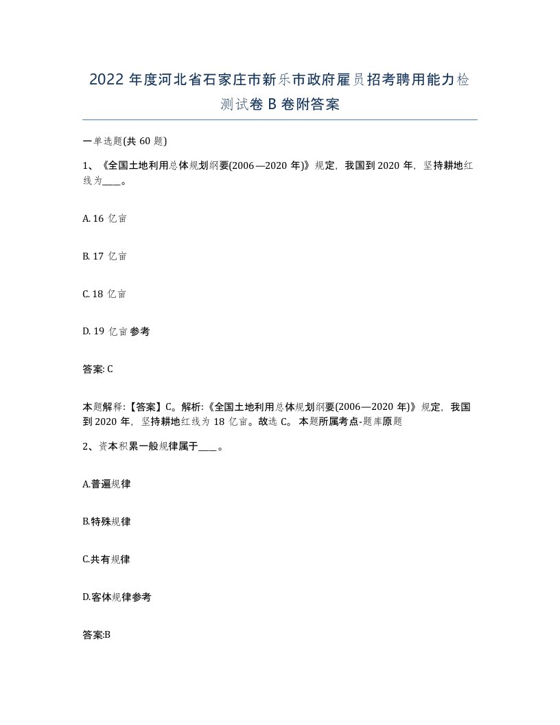 2022年度河北省石家庄市新乐市政府雇员招考聘用能力检测试卷B卷附答案