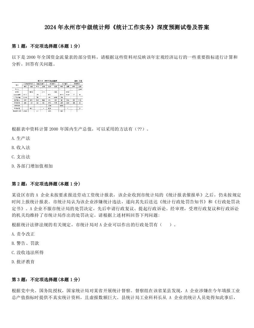 2024年永州市中级统计师《统计工作实务》深度预测试卷及答案