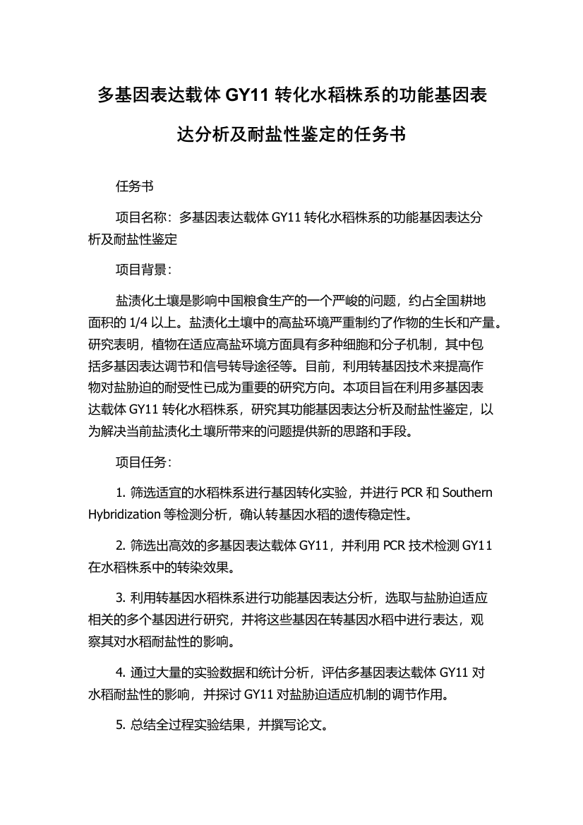 多基因表达载体GY11转化水稻株系的功能基因表达分析及耐盐性鉴定的任务书