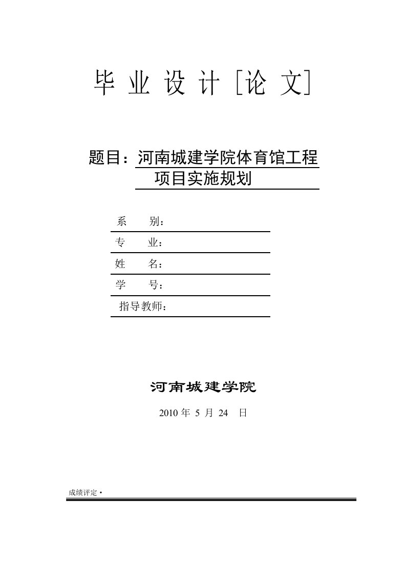 河南城建学院体育馆项目实施规划(毕业设计)