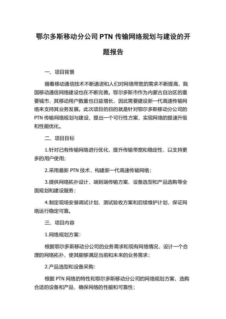 鄂尔多斯移动分公司PTN传输网络规划与建设的开题报告