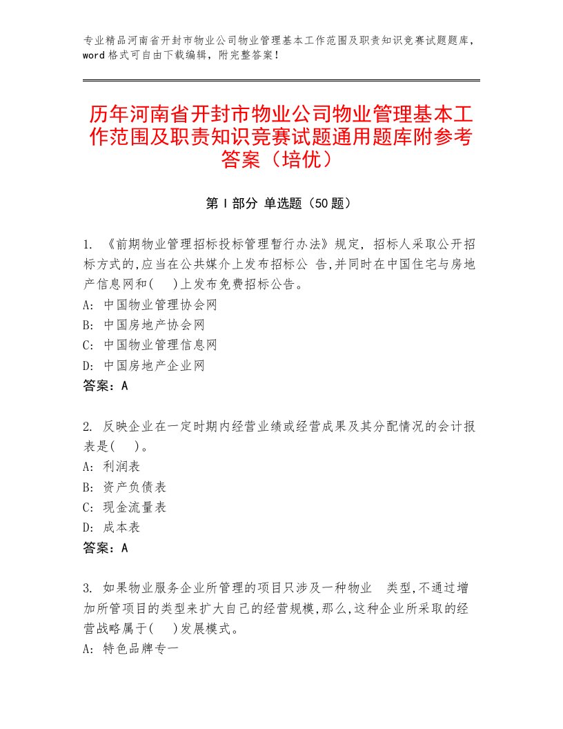 历年河南省开封市物业公司物业管理基本工作范围及职责知识竞赛试题通用题库附参考答案（培优）