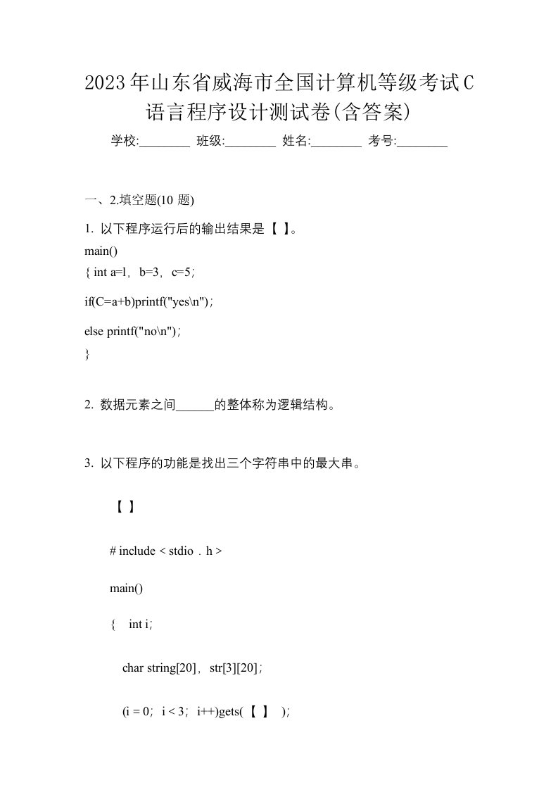 2023年山东省威海市全国计算机等级考试C语言程序设计测试卷含答案