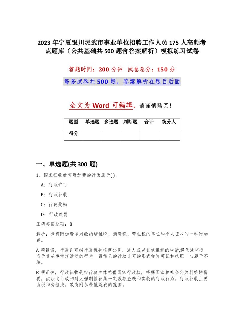 2023年宁夏银川灵武市事业单位招聘工作人员175人高频考点题库公共基础共500题含答案解析模拟练习试卷