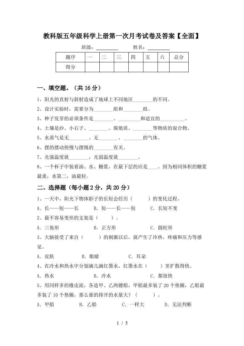 教科版五年级科学上册第一次月考试卷及答案全面