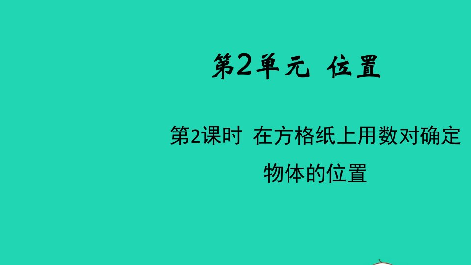 2021秋五年级数学上册第2单元位置第2课时在方格纸上用数对确定物体的位置课件新人教版