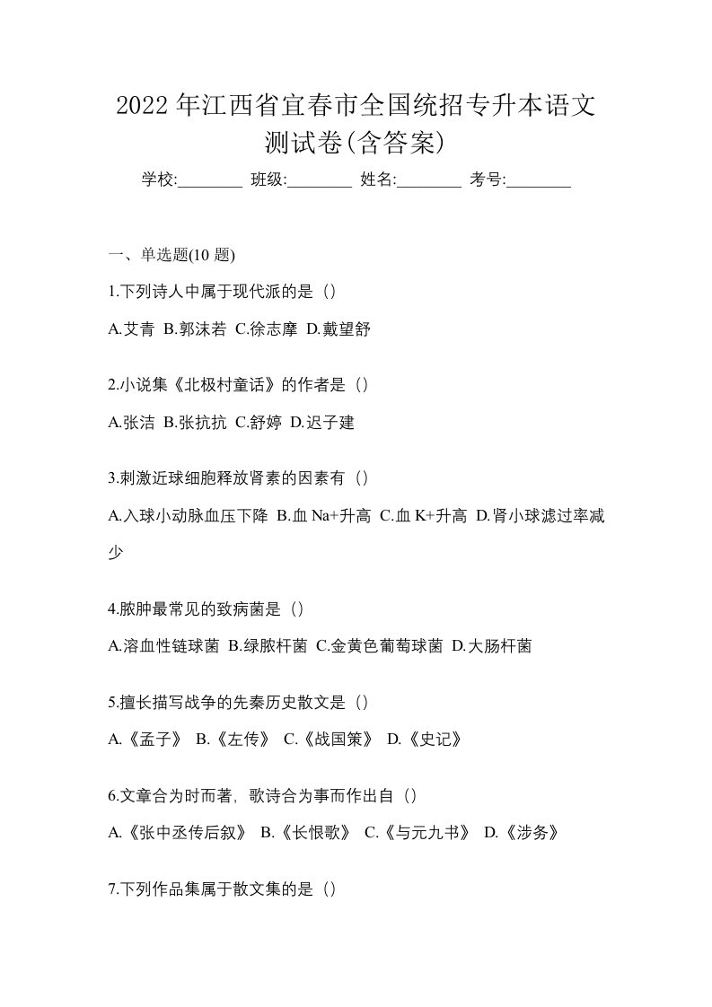 2022年江西省宜春市全国统招专升本语文测试卷含答案