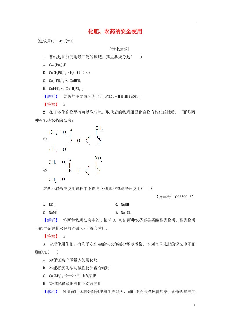 2016-2017学年高中化学专题1洁净安全的生存环境第4单元化学品的安全使用第2课时化肥农药的安全使用学业分层测评苏教版选修