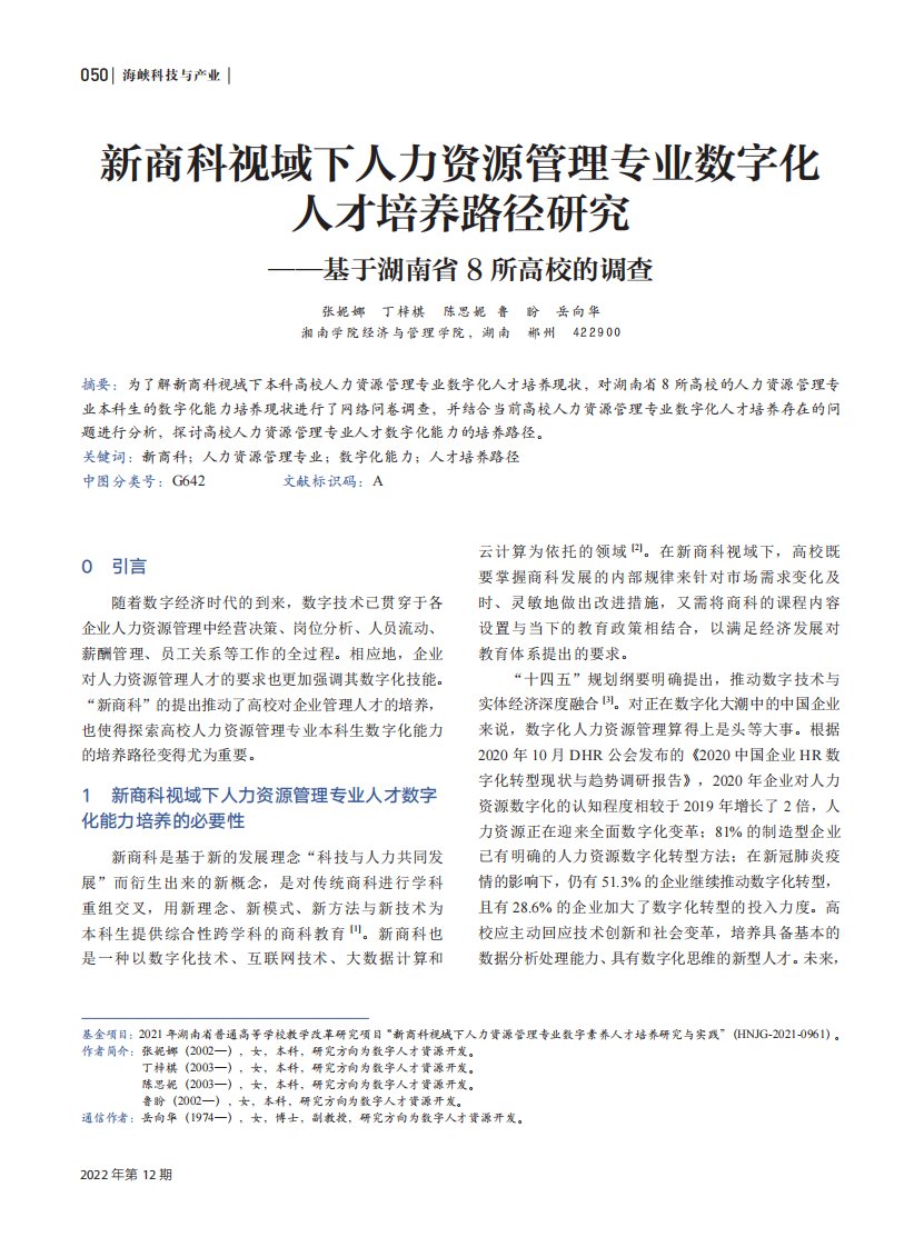 新商科视域下人力资源管理专业数字化人才培养路径研究——基于湖南省8所高校的调查