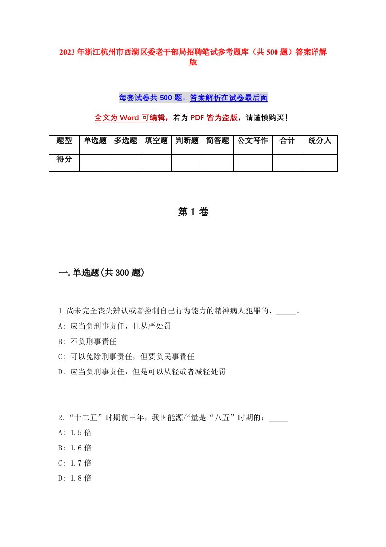 2023年浙江杭州市西湖区委老干部局招聘笔试参考题库共500题答案详解版