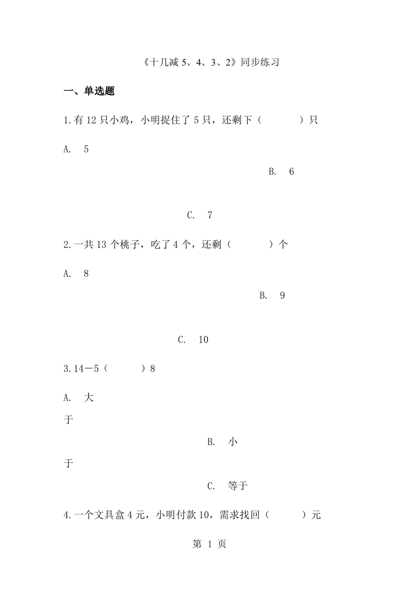 一年级下册数学一课一练十几减5、4、3、2_人教新课标（含答案）-经典教学教辅文档