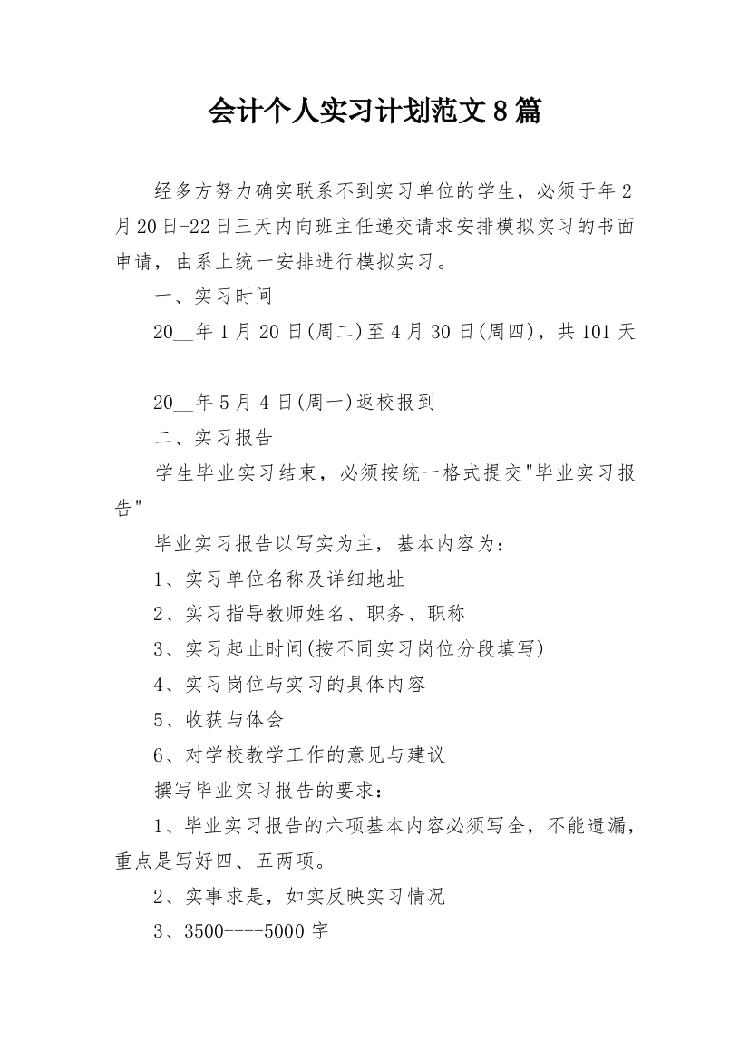 会计个人实习计划范文8篇_1