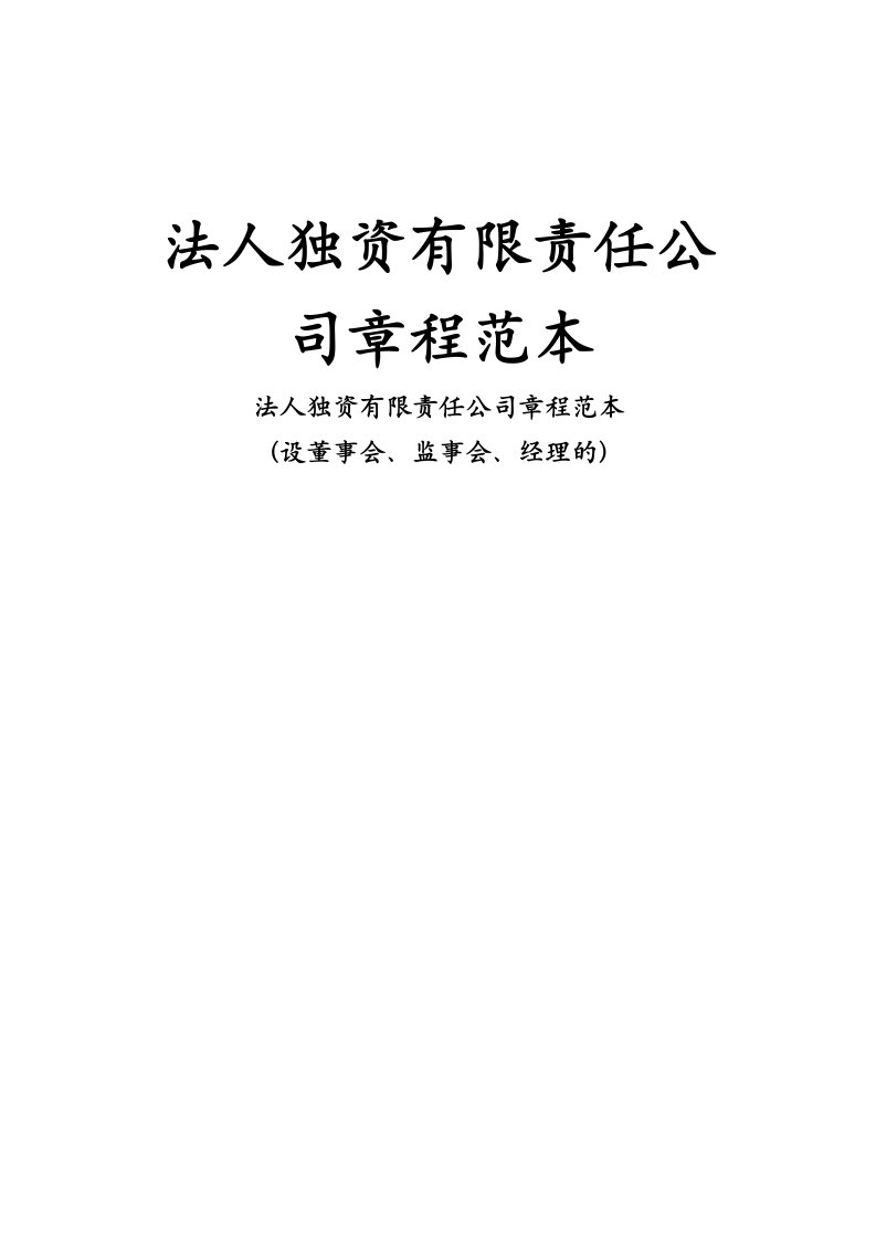 法人独资有限责任公司章程范本