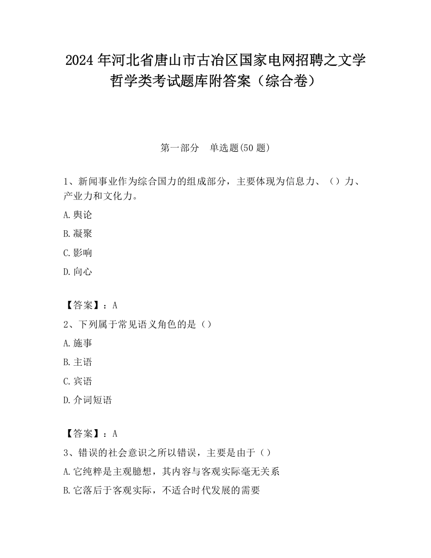 2024年河北省唐山市古冶区国家电网招聘之文学哲学类考试题库附答案（综合卷）