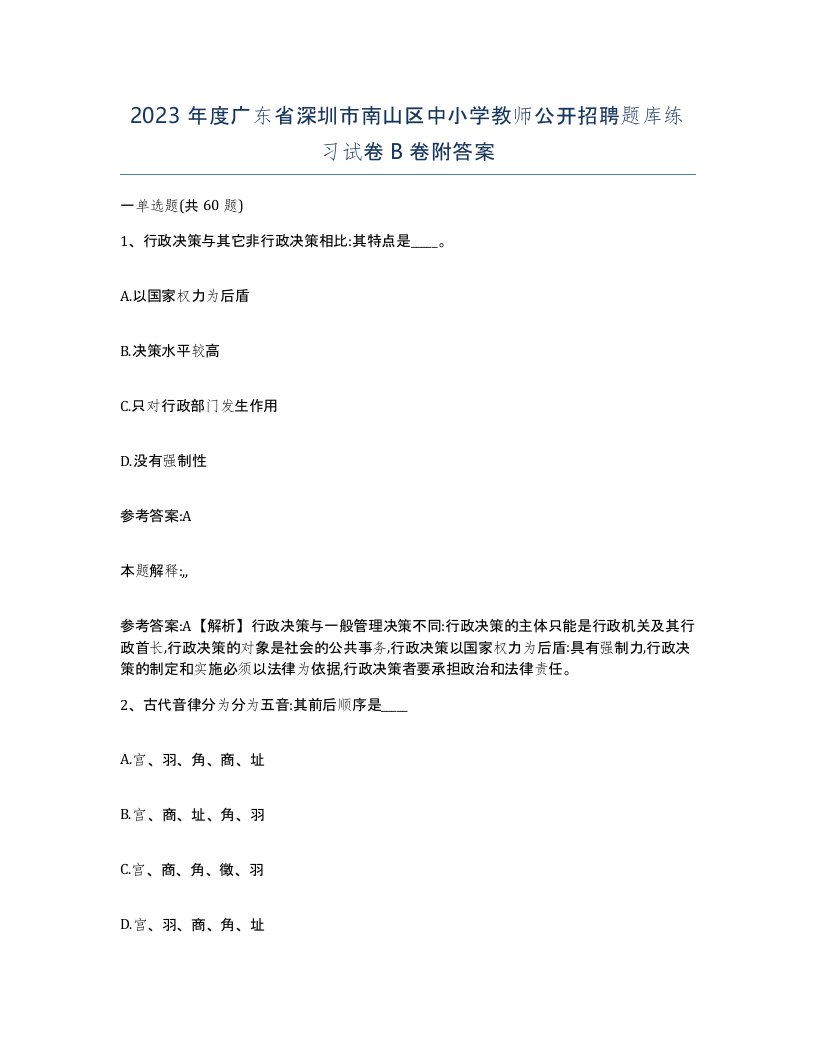 2023年度广东省深圳市南山区中小学教师公开招聘题库练习试卷B卷附答案