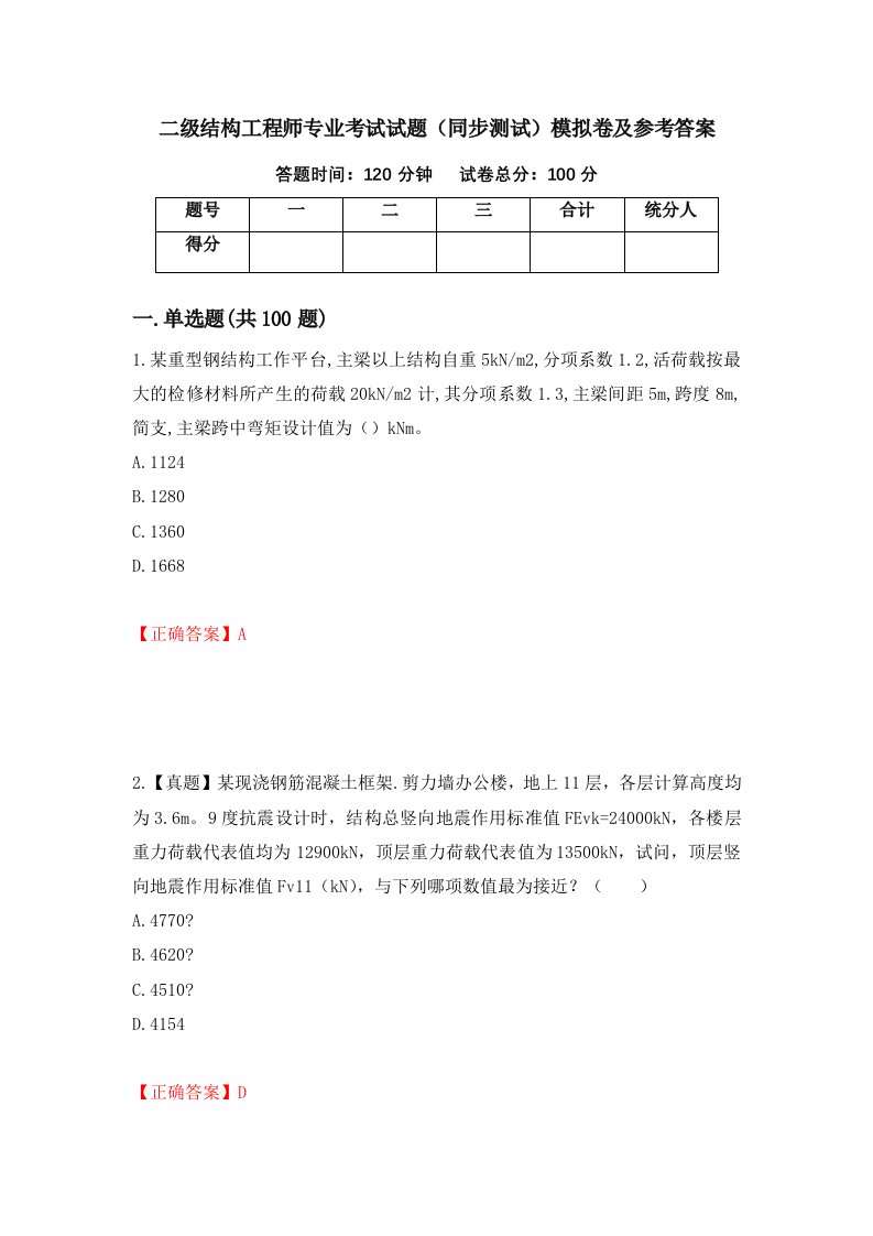 二级结构工程师专业考试试题同步测试模拟卷及参考答案第25版