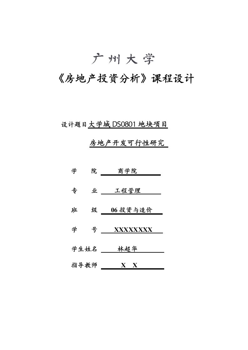 大学城住宅项目可行性研究报告