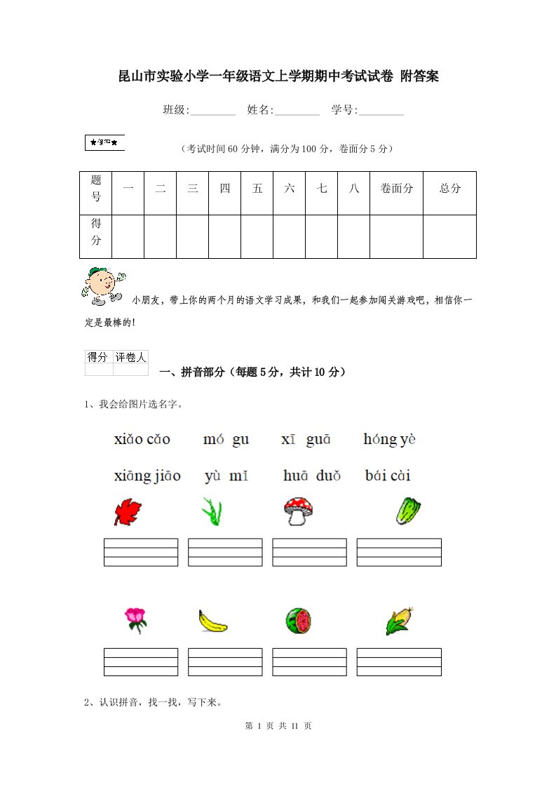 昆山市实验小学一年级语文上学期期中考试试卷