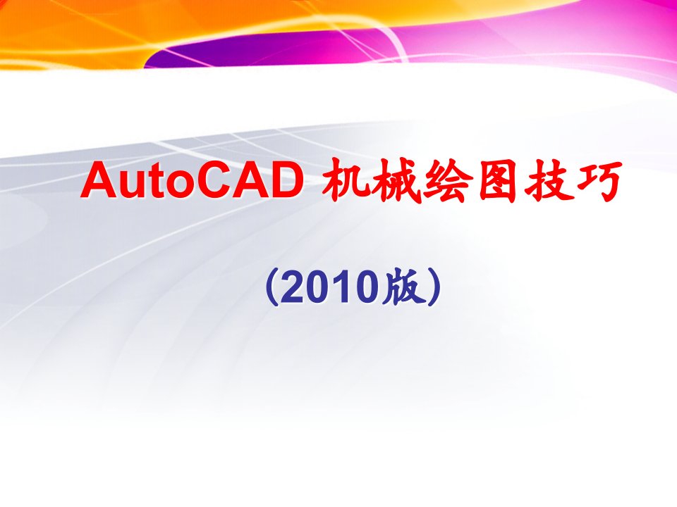 AutoCAD2010机械绘图技巧PPT培训课件