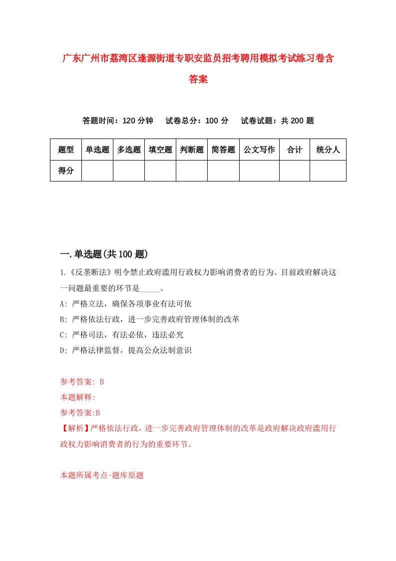 广东广州市荔湾区逢源街道专职安监员招考聘用模拟考试练习卷含答案第3套