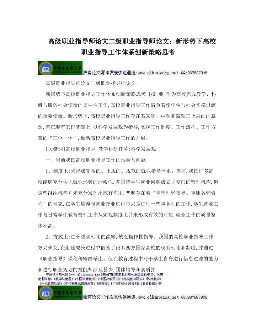 高级职业指导师论文二级职业指导师论文：新形势下高校职业指导工作体系创新策略思考