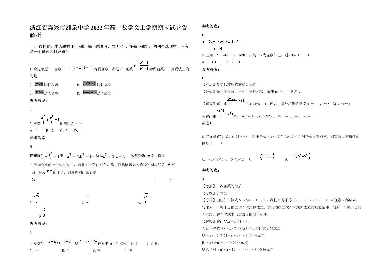 浙江省嘉兴市洲泉中学2022年高二数学文上学期期末试卷含解析