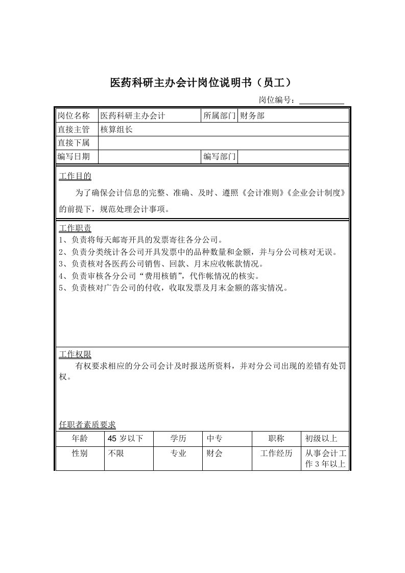 医疗行业-医药科研主办会计岗位说明书