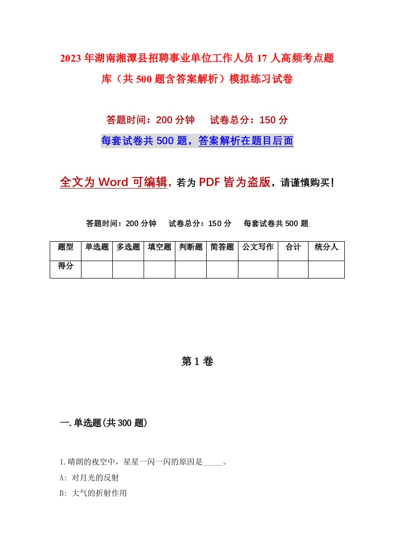 2023年湖南湘潭县招聘事业单位工作人员17人高频考点题库共500题含答案解析模拟练习试卷