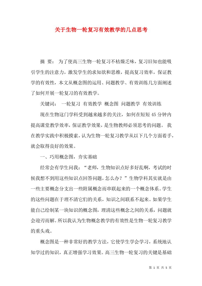 关于生物一轮复习有效教学的几点思考