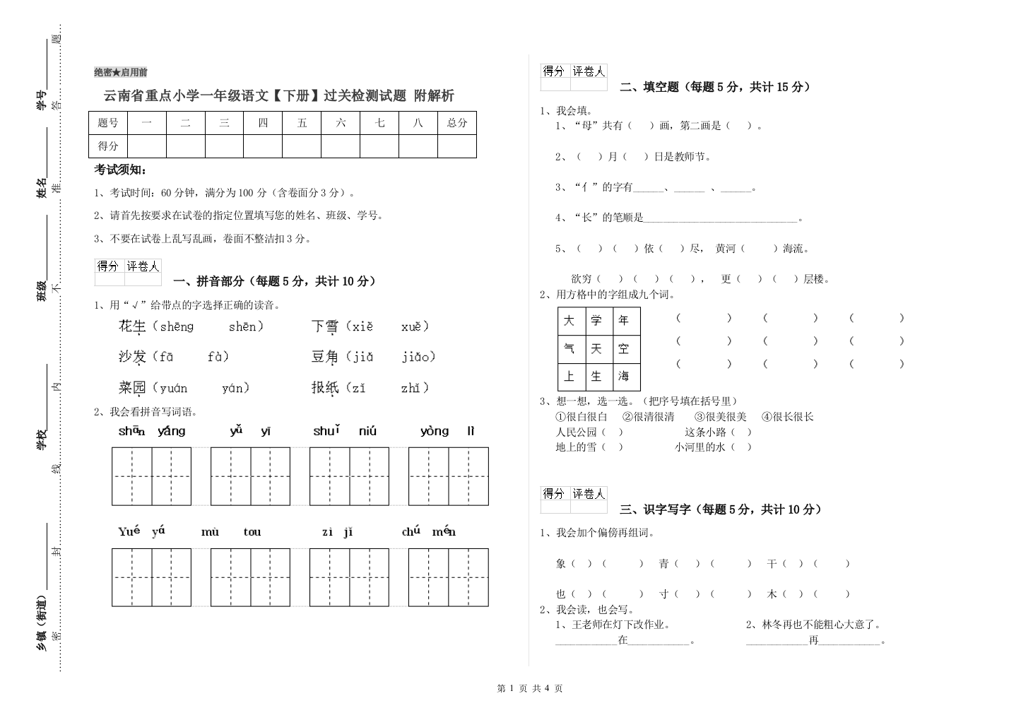 云南省重点小学一年级语文【下册】过关检测试题-附解析