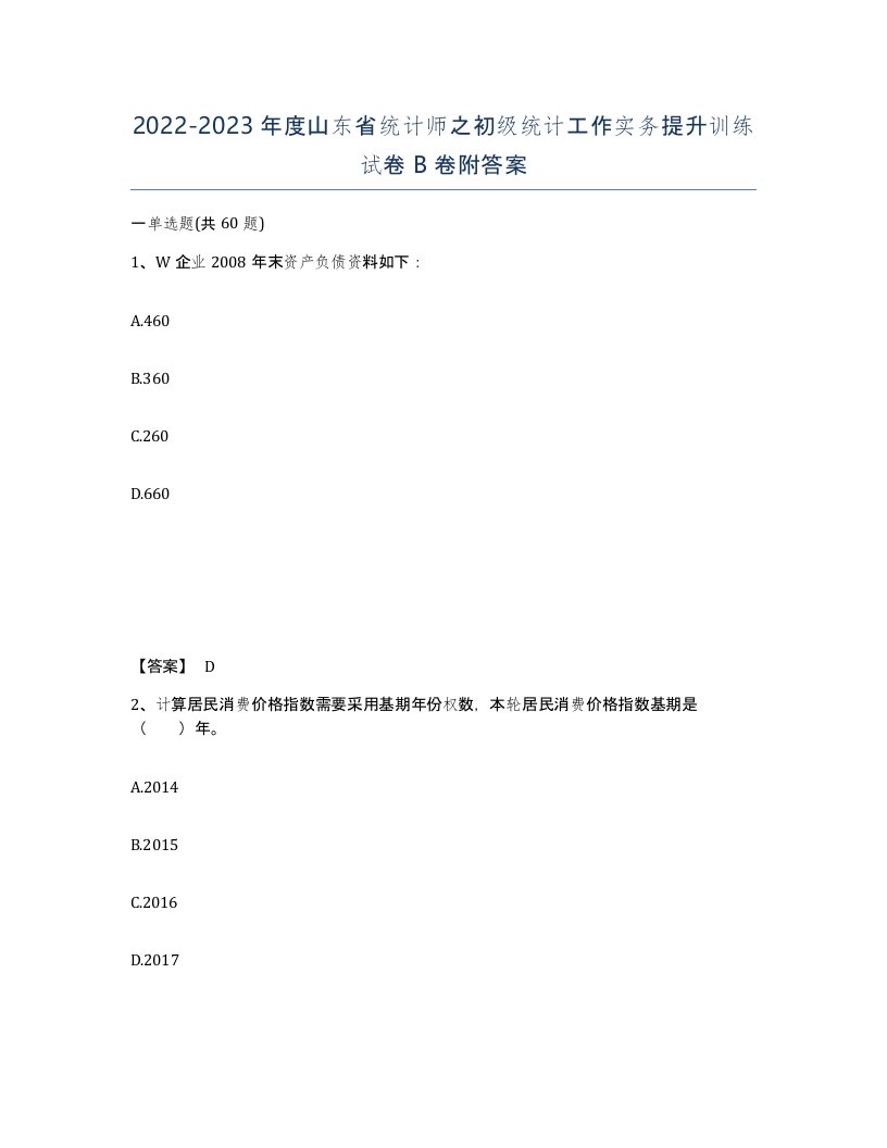 2022-2023年度山东省统计师之初级统计工作实务提升训练试卷B卷附答案