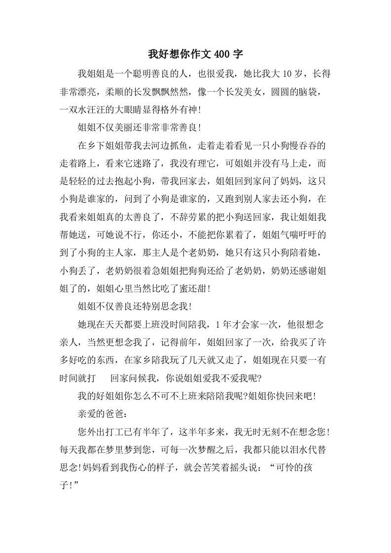 我好想你作文400字