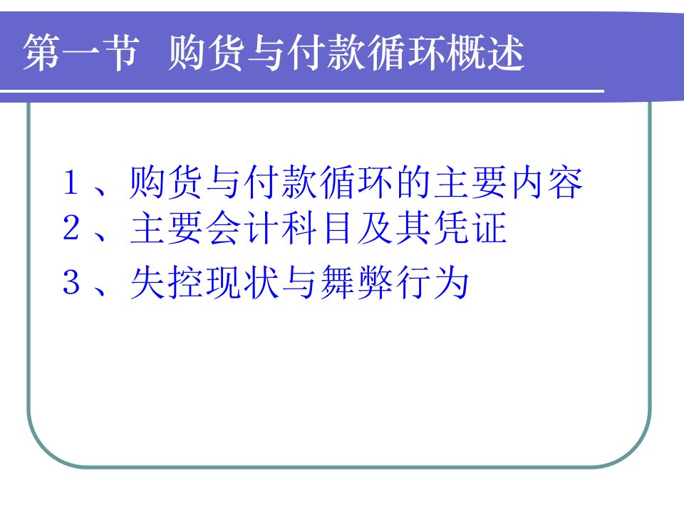 购货与付款循环审计概述ppt47页