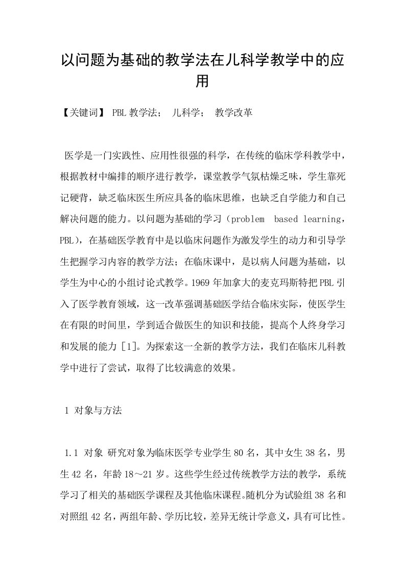 以问题为基础的教学法在儿科学教学中的应用