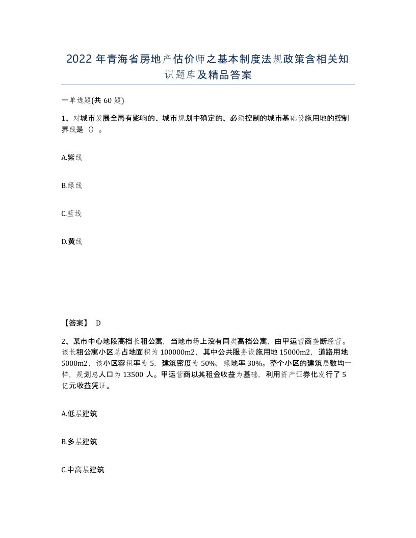 2022年青海省房地产估价师之基本制度法规政策含相关知识题库及答案