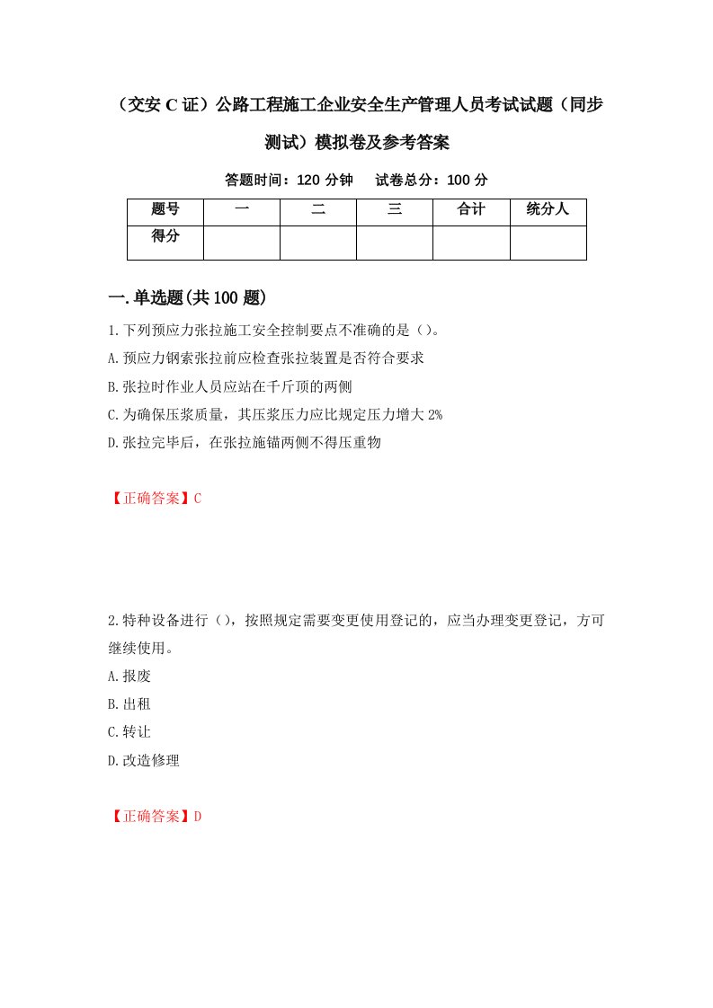 交安C证公路工程施工企业安全生产管理人员考试试题同步测试模拟卷及参考答案第10卷