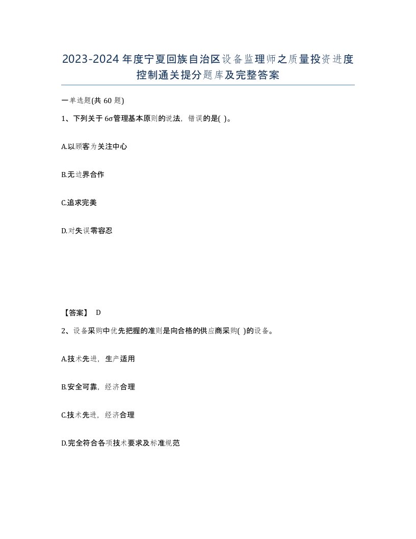 2023-2024年度宁夏回族自治区设备监理师之质量投资进度控制通关提分题库及完整答案