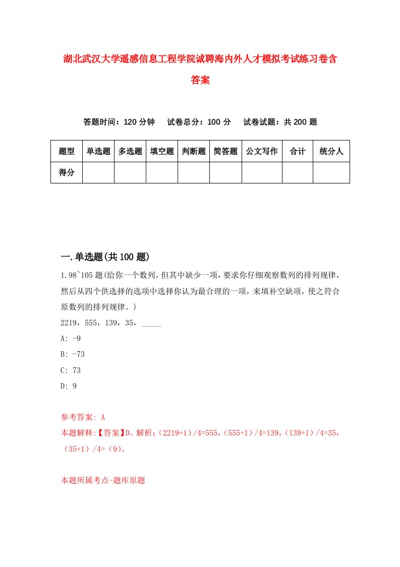 湖北武汉大学遥感信息工程学院诚聘海内外人才模拟考试练习卷含答案第0次