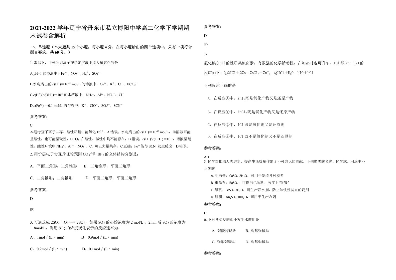 2021-2022学年辽宁省丹东市私立博阳中学高二化学下学期期末试卷含解析