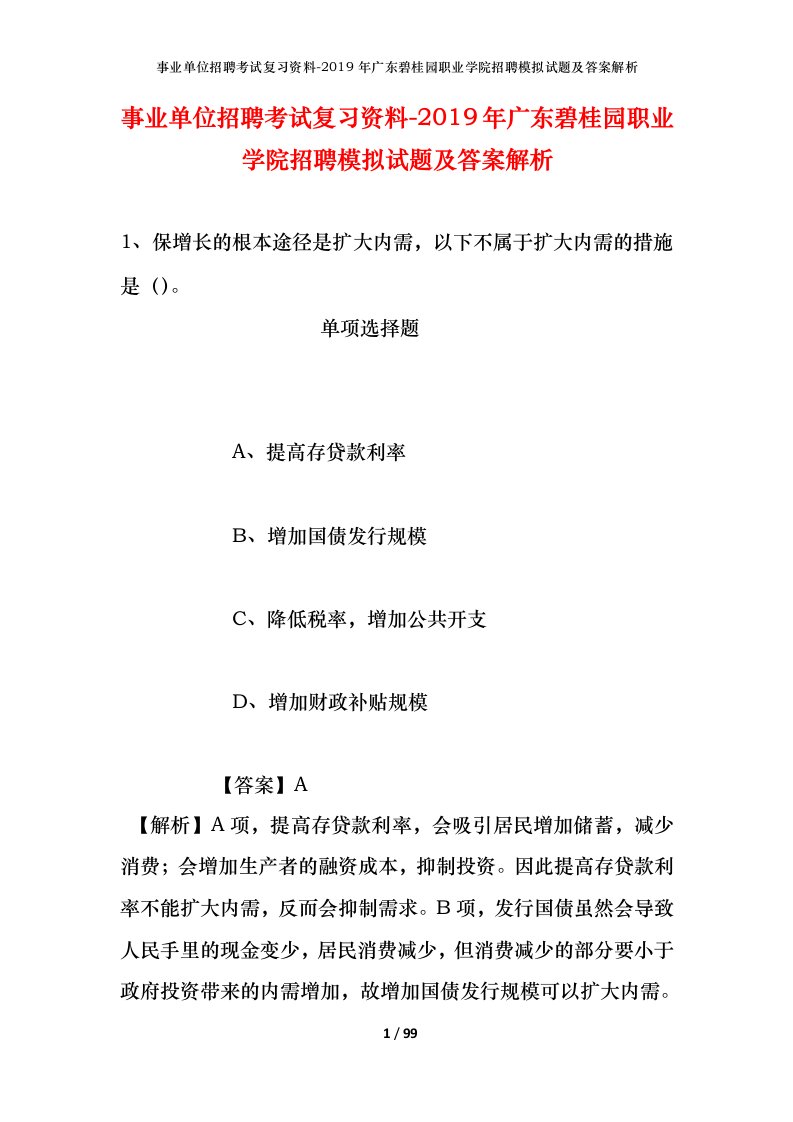 事业单位招聘考试复习资料-2019年广东碧桂园职业学院招聘模拟试题及答案解析