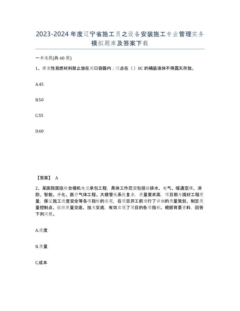 2023-2024年度辽宁省施工员之设备安装施工专业管理实务模拟题库及答案