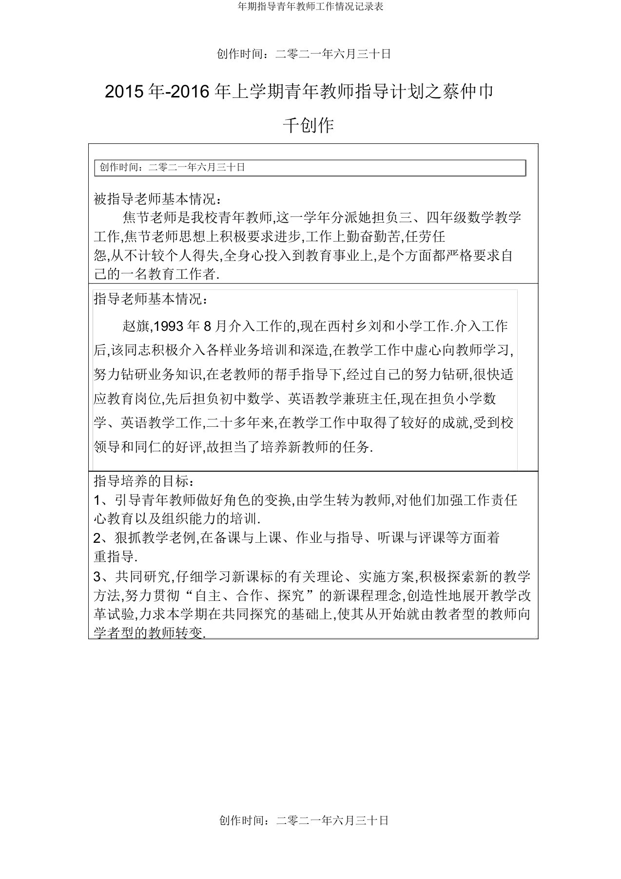 年期指导青年教师工作情况记录表