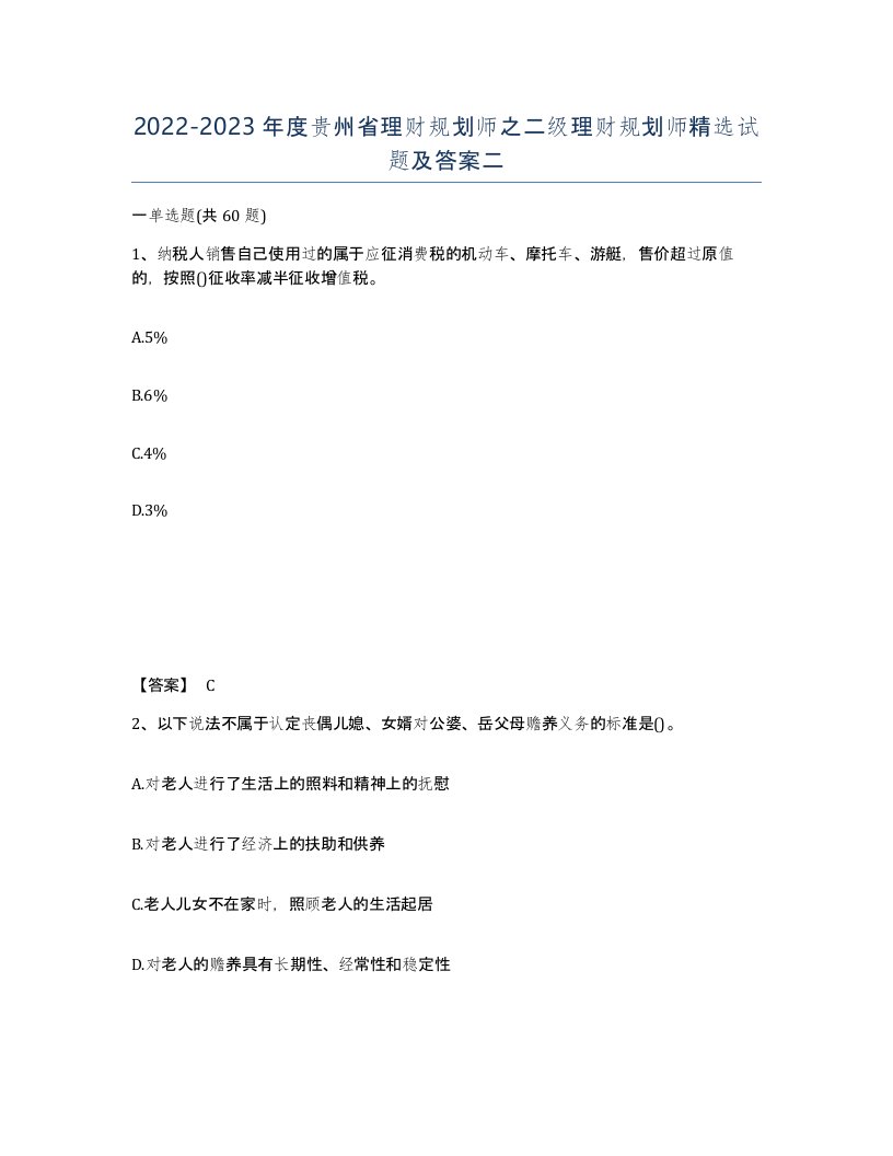 2022-2023年度贵州省理财规划师之二级理财规划师试题及答案二