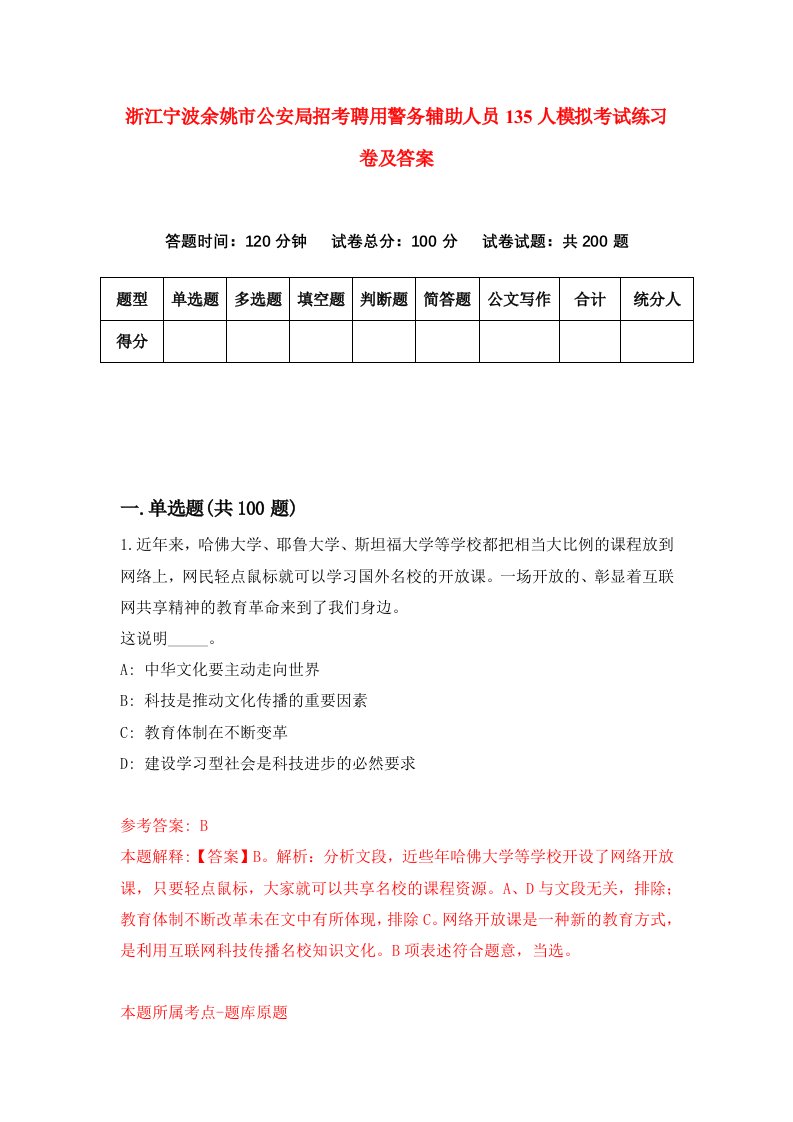 浙江宁波余姚市公安局招考聘用警务辅助人员135人模拟考试练习卷及答案第1期