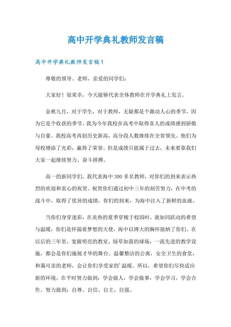 高中开学典礼教师发言稿