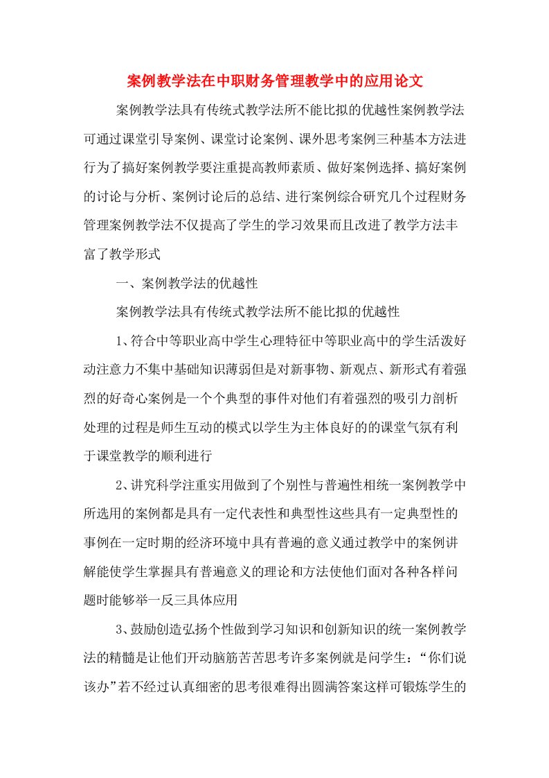 案例教学法在中职财务管理教学中的应用论文