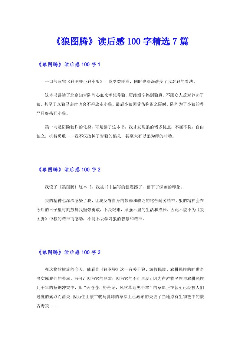 《狼图腾》读后感100字精选7篇