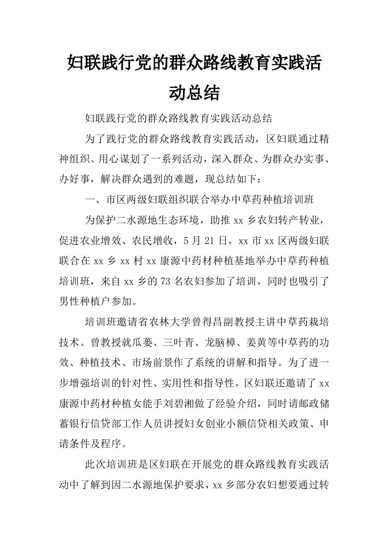 妇联践行党的群众路线教育实践活动总结