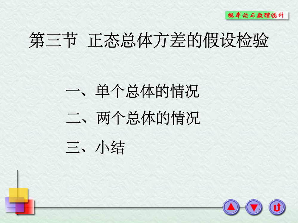 正态总体方差的假设检验PPT课件