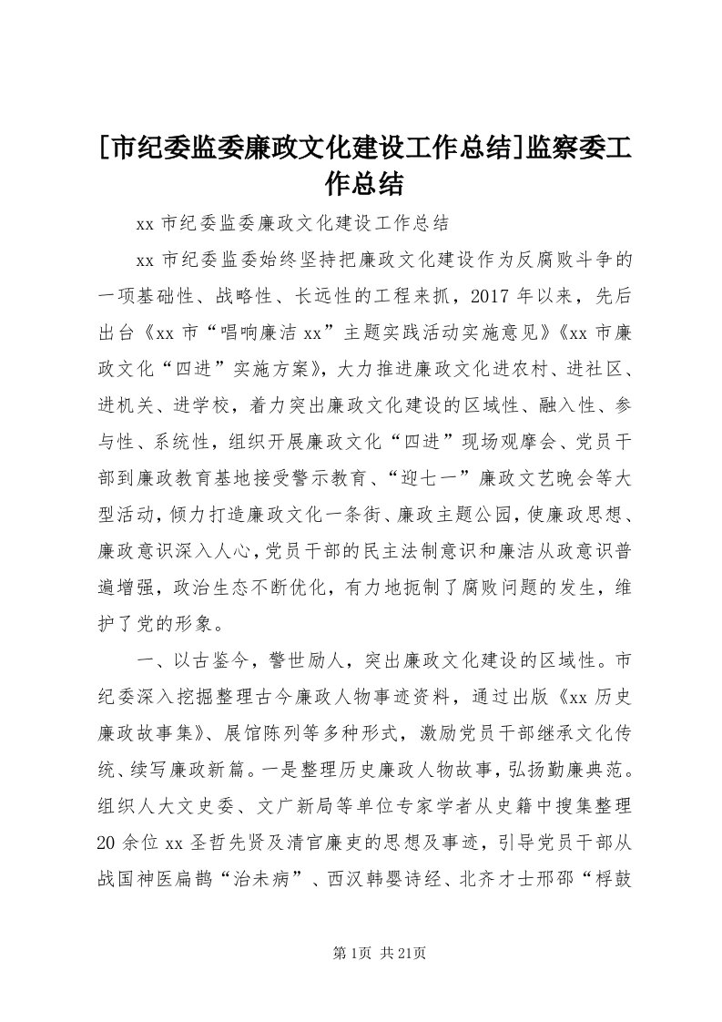 [市纪委监委廉政文化建设工作总结]监察委工作总结